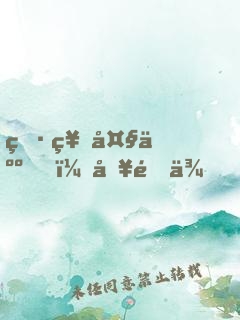 男神大人，別過來！